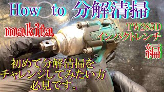 makitaインパクトレンチ道具を大切に 分解清掃編 TW285D - YouTube
