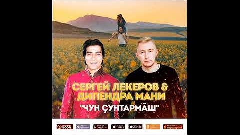 Сергей Лекеров,Дипендра Мани-Чун çунтармăш