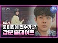 [선공개]집에서 단둘이 밥을..? 연수랑 같이 있고 싶어서 일정도 다 취소한 웅이 #그해우리는 #OurBelovedSummer｜SBSNOW