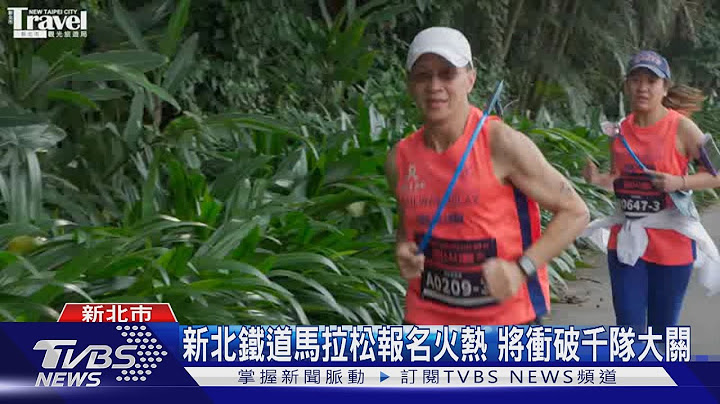 2023新北铁道马拉松报名火热 跑界明星组队参加｜TVBS新闻 @TVBSNEWS01 - 天天要闻