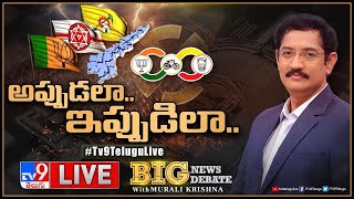 Big News Big Debate LIVE : అప్పుడలా.. ఇప్పుడిలా.. | BJP, TDP, Janasena Alliance | Murali Krishna TV9