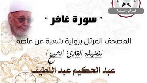 سورة غافر | المصحف المرتل برواية شعبة عن عاصم | الشيخ عبد الحكيم عبد اللطيف