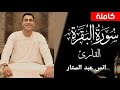 سورة البقرة كاملة بصوت انس عبد الستار بدون اعلانات صلاة التراويح رمضان 2026 تلاوة مؤثرة