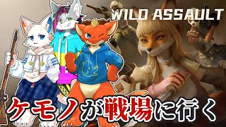 【Wild Assault】ケモノ部隊が戦地に行く【ケモノVtuber】