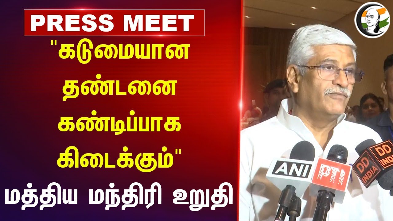 "கடுமையான தண்டனை கண்டிப்பாக கிடைக்கும்" Gajendra Singh Shekhawat Pressmeet | BJP | Pahalgam Attack