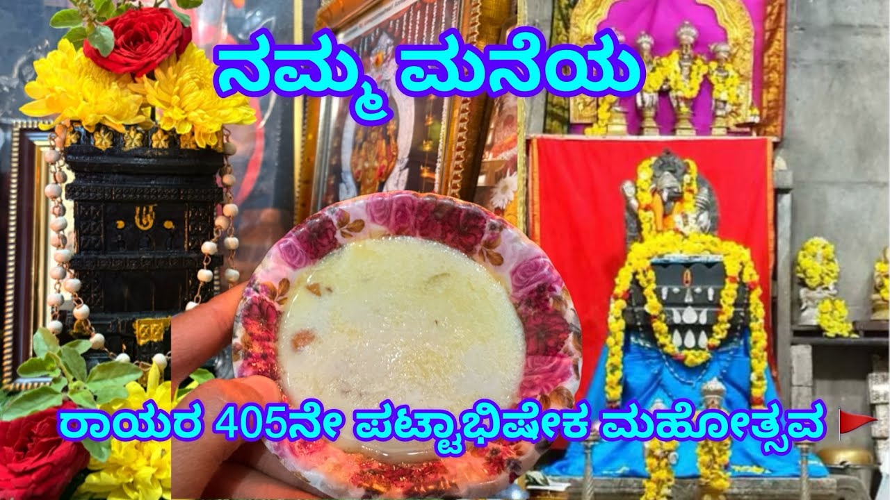 ರಾಯರ 405ನೇ ಪಟ್ಟಾಭಿಷೇಕ ಮಹೋತ್ಸವದ ಪೂಜೆ| daily vlogs | Sri guru Raghavendra | 