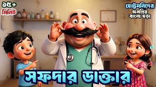 Safdar Doctor | Nursery Rhyme | Bangla Cartoon | Kids Rhymes | Bengali Rhymes | Totomoni Rhymes screenshot 4