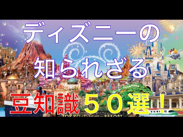 驚愕 知られざるディズニーの秘密 ディズニーリゾートの雑学 豆知識50選 電気代は 貸切できる Youtube