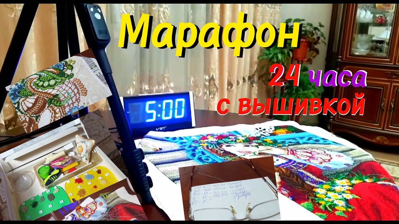 24 часа с вышивкой бисером.