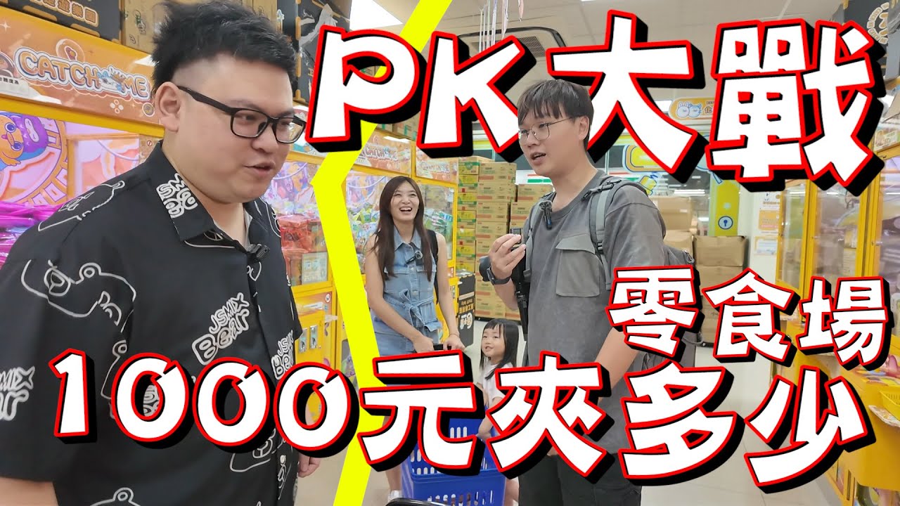 現在零食場變這麼簡單？夾到對手直接投降認輸【yAn系列1020】