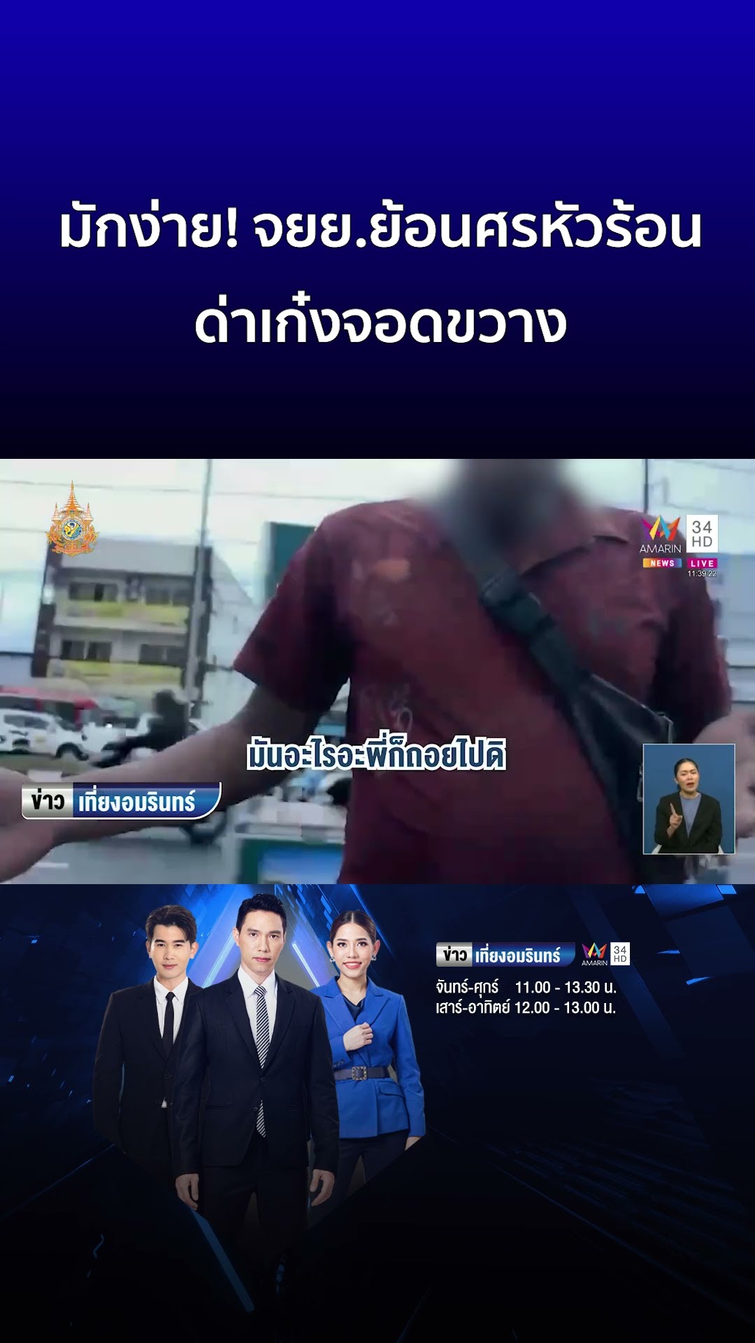 มักง่าย! จยย ย้อนศรหัวร้อน ด่าเก๋งจอดขวาง  | ข่าวเที่ยงอมรินทร์