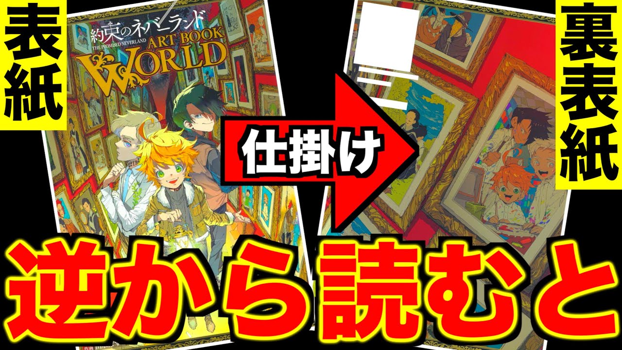 約束のネバーランド 秘密ページが出現 約ネバ画集 Art Book World に隠されている仕掛けがヤバイ The Promised Neverland Youtube