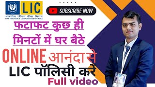 Lic Aananda 2023| Lic online policy | Aananda policy|How to Use Lic Aananda |  Lic form | Lic portal