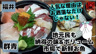 【群青】市場の人気店　地元民も納得の味とボリューム　【海鮮丼】【焼き鯖】【福井】【福井市場】