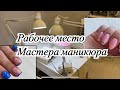 Рабочее место мастера маникюра💅🏻 Организация  рабочего пространства💁🏽‍♀️