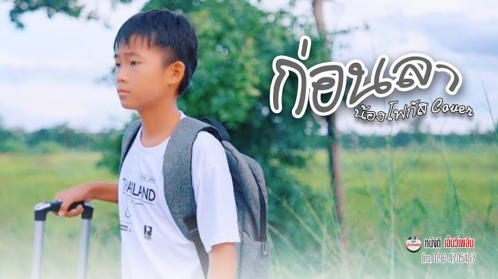 ก่อนลา - น้องโฟกัส หนังดีเอ็มวีเพลิน【Cover เวอร์ชั่น 】| Original วสันต์17