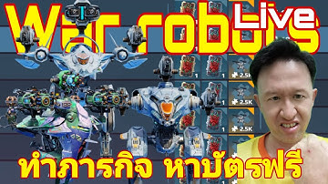 ทำภารกิจ รับบัตรฟรี กระดานผู้นำ Live War Robots #warrobots #rungch