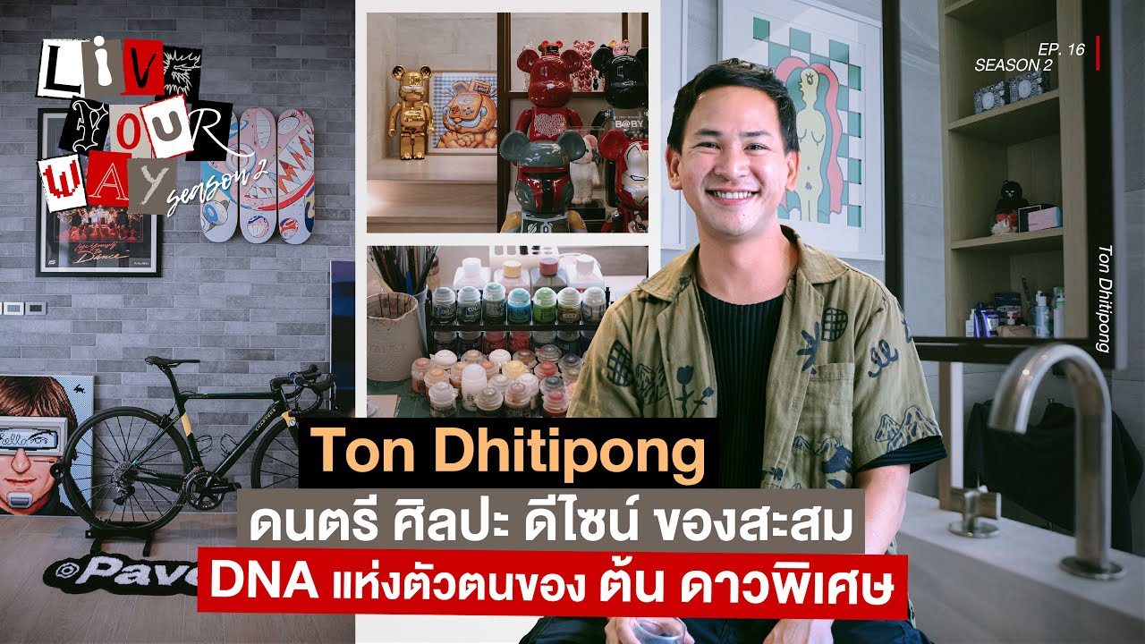 [EP.16] ดนตรี ศิลปะ ดีไซน์ ของสะสม DNA แห่งตัวตนของต้น ดาวพิเศษ | LIVE YOUR WAY SEASON II