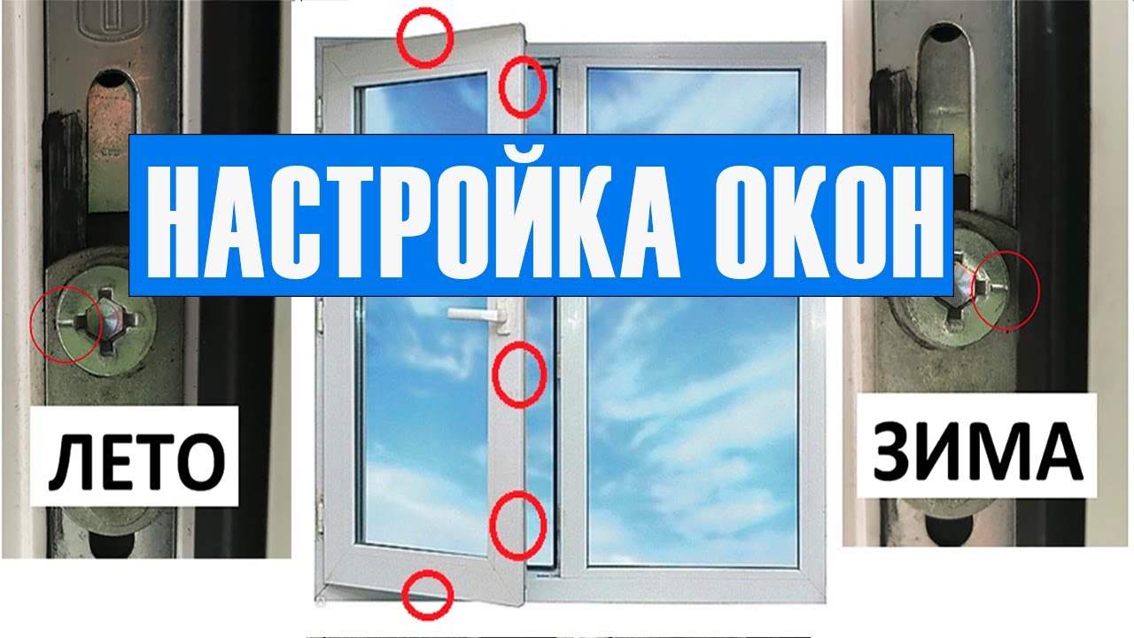 Настройка окон на Зимний режим / Если зимой дует от окон и дверей - YouTube