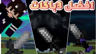 افضل 3ريسورس باكات للpvp لماين كرافت الجوال?|مع تجربتهم في السيرفرات