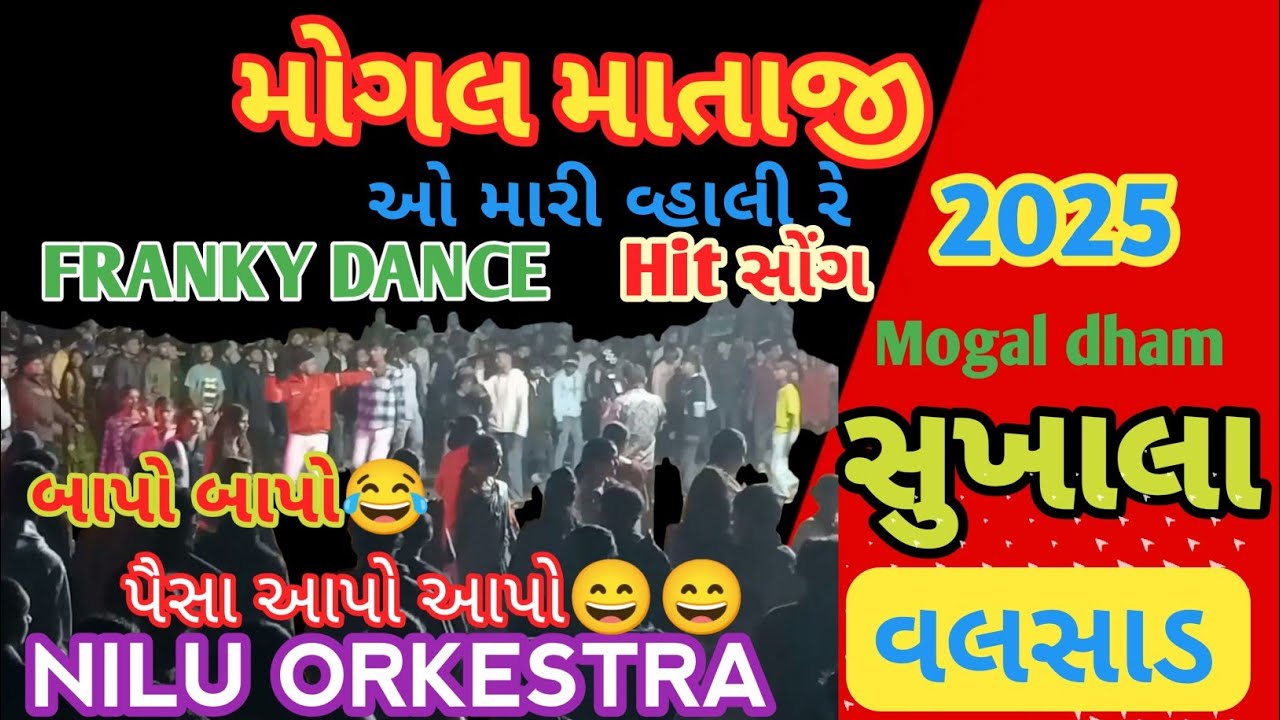 Valsad સુખાલા | મોગલ માતાજી | સપનાબેન Nilu orkestra | 