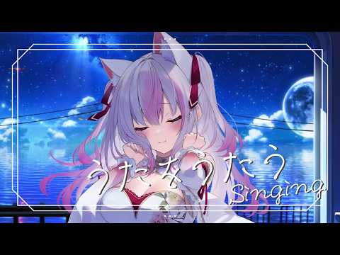 ✩┊歌枠┊高評価目標200🌟うたをうたう【#黒桐アリア┊#Vtuber┊Karaoke┊Singing Stream】