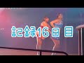 【16日目】余談失礼します