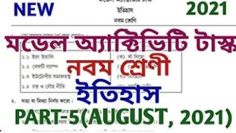 New Model Activity Task August 2021🔥Class 9 (নবম শ্রেণী), History,(ইতিহাস)🔥Part-5 (New),Full Solve