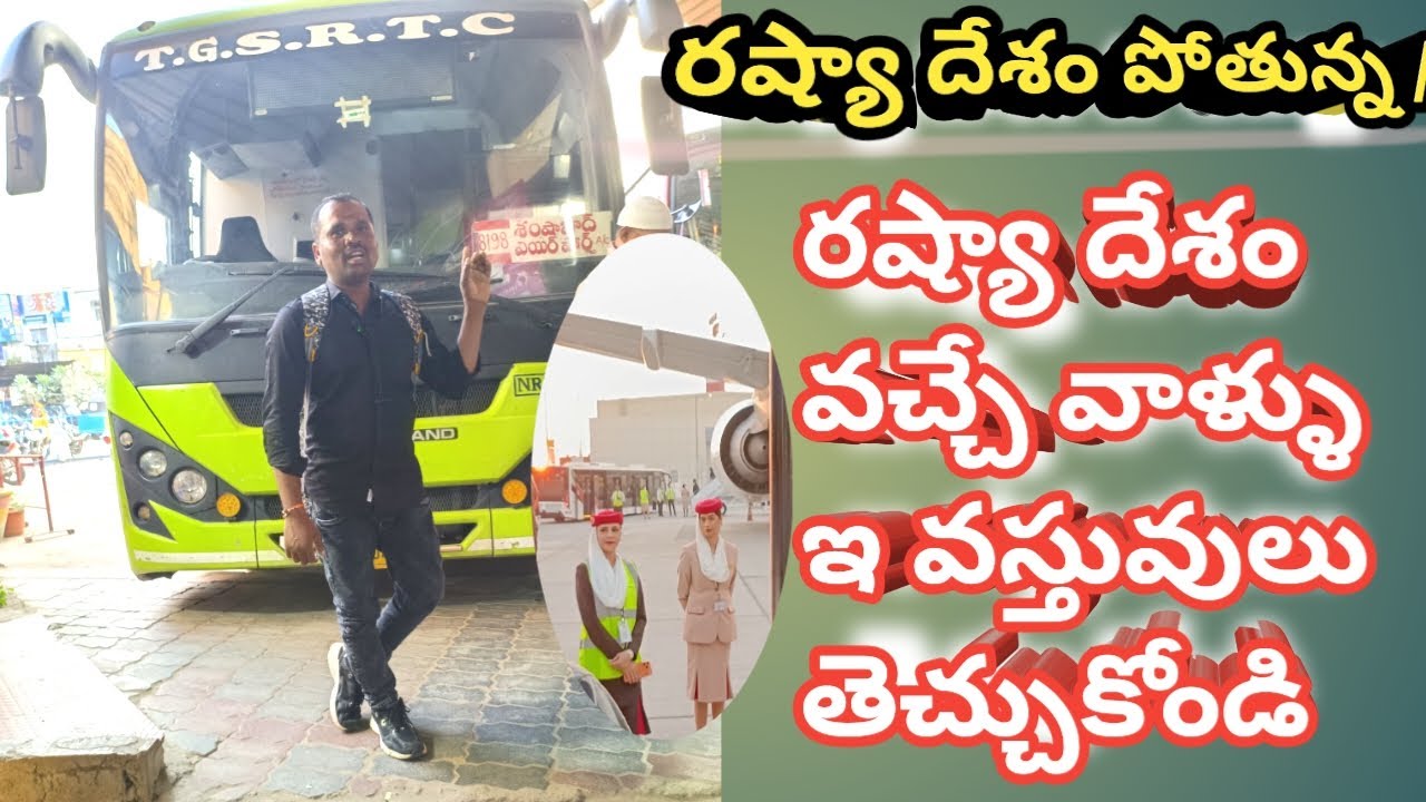 ✈️✈️ఇండియా నుండి రష్యా దేశం పోతున్న/ రష్యా దేశం వెళ్లే వాళ్ళు ఇ వస్తువులు తీసుకెళ్లండి