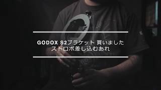 Godox S2ブラケット 旧型から改良され、良かったので2つ購入 軽めのレビュー