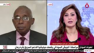 محاولات يائسة من ميليشيا الدعم السريع والجيش يكبدهم خسائر كبرى.. رئيس تحرير 