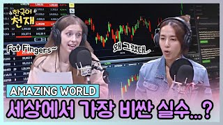 Oh My Mistake! 세상에서 가장 비싼 실수 Top 5 🤑 | Amazing World