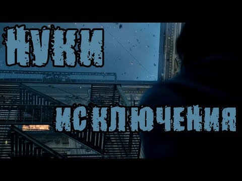 Видео: НУКИ | NUKI - Исключения (