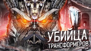 Трансформеры 7. Злодей, Реально Внушающий Страх.