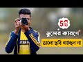 ক্যামেরা দিয়ে মনের মতো ছবি তোলার ৫টি অসাধারণ টিপস || DSLR camera photography tips for beginners