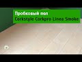 Пробковый пол Corkstyle Corkpro Linea Smoke