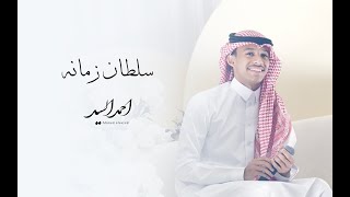 الفنان احمد السيد | سلطان زمانه ( جلسة ) 2023