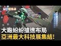全球科技巨擘齊聚台灣