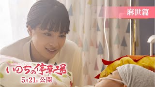 映画『いのちの停車場』30秒キャラクター動画／麻世編　大ヒット上映中！
