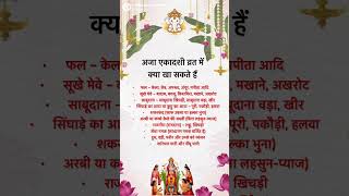 अजा एकादशी 2025 व्रत में क्या खाएं? | Aja Ekadashi Vrat Food & Falahar | #ekadashi