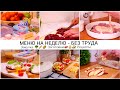 ПРОСТОЕ МЕНЮ И ПРОДУКТОВАЯ КОРЗИНА НА НЕДЕЛЮ ДЛЯ ВСЕЙ СЕМЬИ