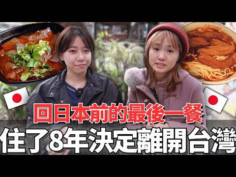 為什麼在台灣住了8年最後決定離開？回到日本前最後一次最想吃的台灣美食是這個。。｜【Ma上聊聊】｜【我是Mana】