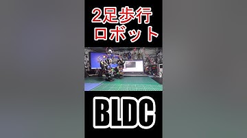 #ブラシレスモータ #BLDC #motor #SimpleFOC #ESP32 #2足歩行ロボット #二足歩行ロボット #電子工作 #Shorts