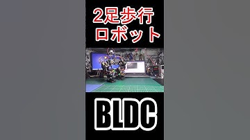 #ブラシレスモータ #BLDC #motor #SimpleFOC #ESP32 #2足歩行ロボット #二足歩行ロボット #電子工作 #Shorts
