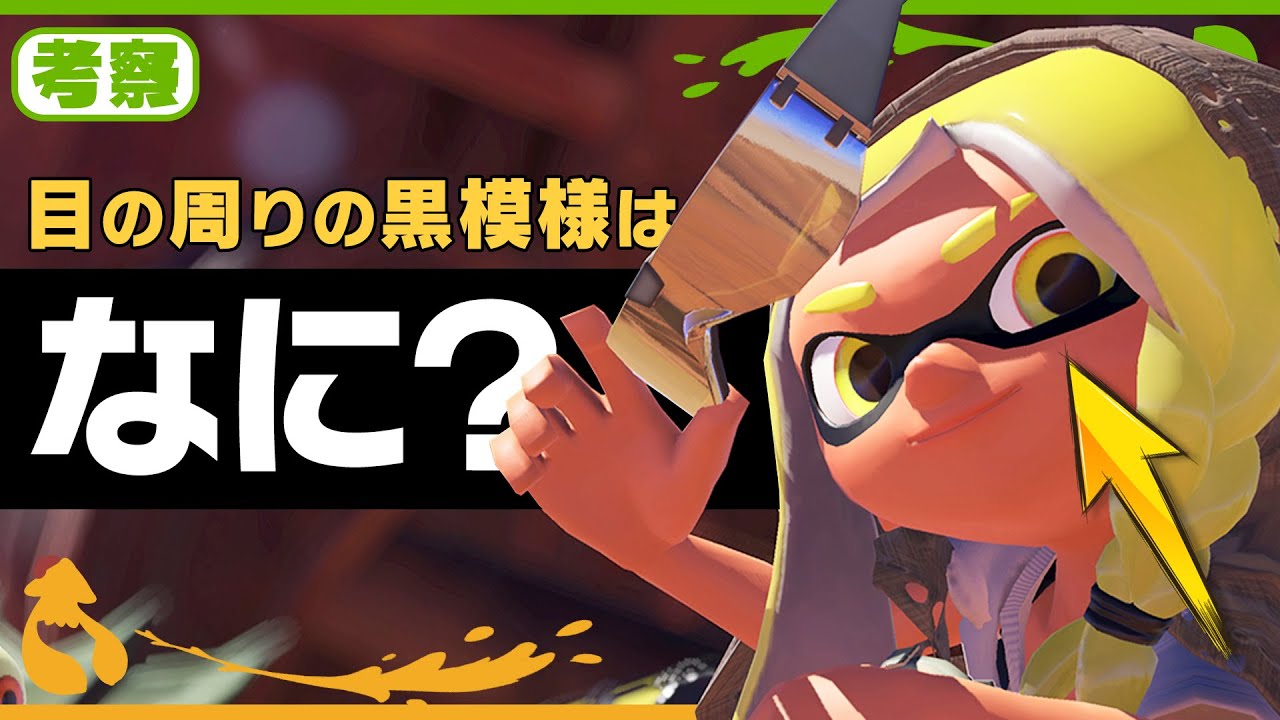 考察 ヘンな生態 インクリングの目の周りにある黒い模様の意味 Splatoon Splabo Youtube