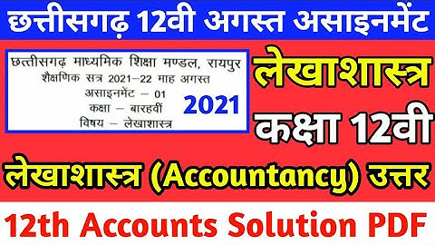 Cg board assignment 1 class 12th accounts answer | cgbse कक्षा 12वी असाइनमेंट लेखाशास्त्र उत्तर PDF