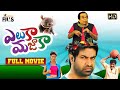 Eluka Majaka Latest Telugu Full Movie | Vennela Kishore | Brahmanandam | Raghu Babu | Indian Films