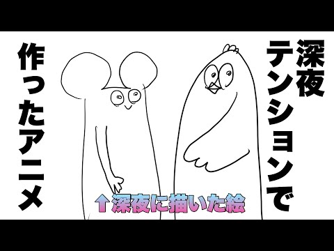 深夜テンションで作ったアニメ