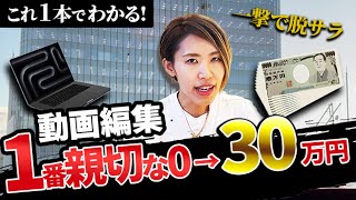 3ヶ月で0から+10万円！初心者に一番やさしい動画編集で月10万達成する方法