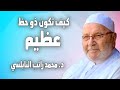 كيف تكون ذو حظ عظيم بكرم وطاعة رب العالمين د محمد راتب النابلسي